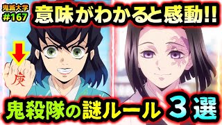 【鬼滅の刃】柱の給料がスゴい理由！炭治郎の出世が遅い理由！警察や軍に頼らない理由など鬼殺隊の不思議な隊律まとめ（柱稽古編刀鍛冶の里編遊郭編無限列車編鬼滅大学） [upl. by Holton]