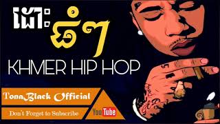 ដោះធំៗ អាតួKhmer old hip hop Khmer rapper Song [upl. by Creath]