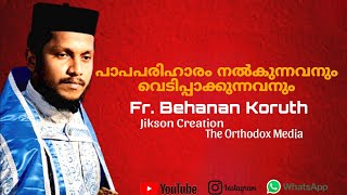 FrBehanan Koruth പാപപരിഹാരം നൽകുന്നവനും Orthodox Qurbana orthodoxchristian qurbana trending [upl. by Dolhenty875]