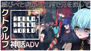 【HELLO HELLO WORLD】クトゥルフ神話のポップなゲームと聞きました【猫描グラフィ】 [upl. by Noirret]