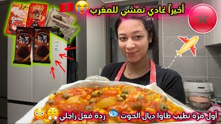 أول مرة نطيب طاوا ديال الحوت🐟ردة فعل راجلي😳😤أخيرا غادي نمشي للمغرب🥹🇲🇦يوم بيبيرو💕❤️ [upl. by Ahsenit]