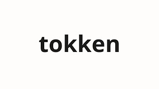 How to pronounce tokken  特権 Privilege in Japanese [upl. by Nnaecyoj429]