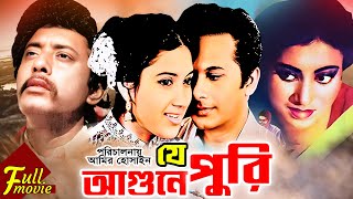 Je Agune Puri  যে আগুনে পুড়ি  Razzak  Kobori  Suchonda  Anwar Hossain  Superhit Bangla Movie [upl. by Pavier]