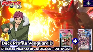 Deck Profile Vanguard D เดียโบลอสไวโอเลนส์บรูซ  DBT02 [upl. by Yelserp]