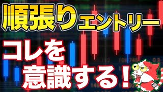 順張りできていると思い込んでませんか？成功率を上げる秘訣コレです。 [upl. by Eikcin27]