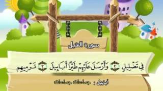 Learn the Quran for children  Surat 105 AlFil The Elephant [upl. by Linus125]