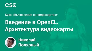 2 Введение в OpenCL Архитектура видеокарты [upl. by Moffitt20]