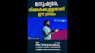 മനുഷ്യരേ നിങ്ങൾക്കുള്ളതാണ് ഈ ഗ്രന്ഥം  Sajjad Bin Abdurazak [upl. by Adnovad]