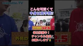 こんなに可愛くて高学歴！？【wakattetv】早稲田大学慶応義塾大学明治大学wakatte wakattetv わかってわかってtvワカッテ大学大学生 大学受験 [upl. by Elbag83]