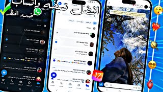 اقوي نسخة واتساب ايفون للاندرويد  تحديث واتساب الجديد  نسخه بتشيل الحــظر من علي رقمك المحظور🤯« [upl. by Methuselah]