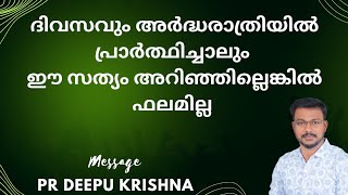 ദിവസവും അർദ്ധരാത്രിയിൽ പ്രാർത്ഥിച്ചാലും ഈ സത്യം അറിഞ്ഞില്ലെങ്കിൽ ഫലമില്ല  PR DEEPU KRISHNA [upl. by Mary]