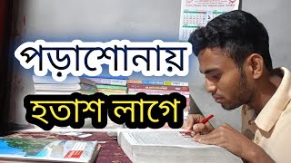 পড়াশোনায় হতাশ লাগে 🥵 How to overcome study 📚 Focus on study 💯 Student Motivational Speech [upl. by Audi105]