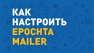 Как грамотно настроить Epochta Mailer и делать рассылки [upl. by Efren]