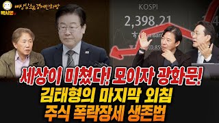 세상이 미쳤다 모이자 광화문  김태형의 마지막 외침  주식 폭락장세 생존법 ft 김태형 이광수 박시동 고현준 [upl. by Appleton]