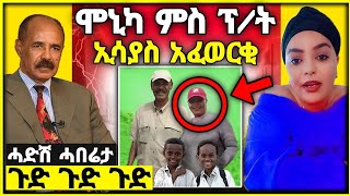 🛑 ሞኒካ ምስ ፕት ኢሳያስ ኣፈወርቂ  tigray eritreanfilm ashenda tigray gereemun189 maggyshow monika [upl. by Nodarse]