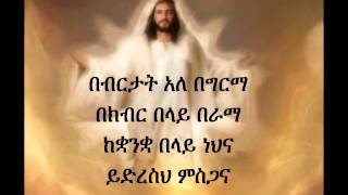 Ethiopian Orthodox Mezmur Dn Ezra Bebertat [upl. by Marfe]