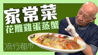 流行都市｜家常菜 花雕雞蛋蒸蟹｜李家鼎 [upl. by Zarla]