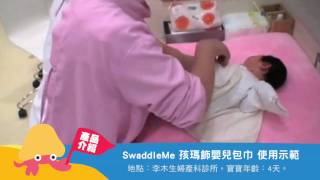 美國懶人包巾 Summer Infant SwaddleMe 使用示範 [upl. by Ennailuj]