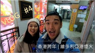 【VLOG4】香港跨年  維多利亞港煙火 [upl. by Henry]