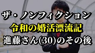 【ザ・ノンフィクション】婚活中の進藤さん「人生で最も辛い経験でした」【婚活・恋愛相談・独身・マッチングアプリ】 [upl. by Fitts]