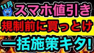 【規制くるぞ…】11月にスマホ買った方がいい理由とiPhone15・Android最新値引き情報 [upl. by Oler741]