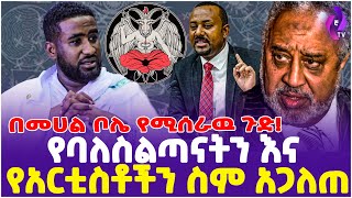 የባለስልጣናትን እና የአርቲስቶችን ስም አጋለጠ በመሀል ቦሌ የሚሰራዉ ጉድ  Ethiopia  Addis Ababa  Bole [upl. by Ibrab]