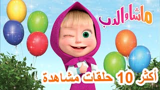 ماشا والدب 🐻⭐ أكثر 10 حلقات مشاهدة 💖👱‍♀️ Masha and the Bear [upl. by Oidiple247]