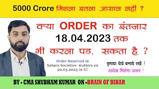 क्या ऑर्डर का इंतजार 18 अप्रैल तक भी करना पड़ सकता है 5000 crore मिलना इतना आसान नहीं SAHARACRC [upl. by Arel418]