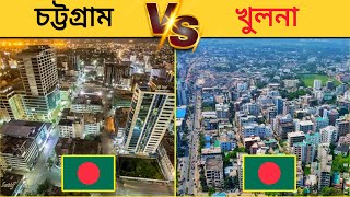 চট্টগ্রাম vs খুলনা কোনটি ভালো শহর  Chittagong vs Khulna City Comparison [upl. by Thomson297]