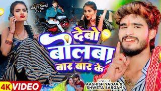 Video  देबो बोलबा बार बार के  Ashish Yadav amp Shweta Sargam का हिट Magahi Song 2024 [upl. by Malo]