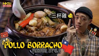 POLLO BORRACHO TAIWANÉS 三杯雞 SAM PUI GAI O POLLO 3 AROMAS [upl. by Llenrap685]