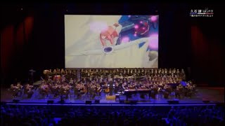 【ジブリ】久石譲 in パリ 「風の谷のナウシカ」から「風立ちぬ」まで Joe Hisaishi Symphonic Concert [upl. by Radack]