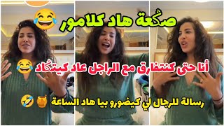 الهربة مع كلامور 🔥🤣 رسالة للرجال لي كيضورو بيا هاد الساعة 🍯🤣 Soukaina Glamour [upl. by Haidadej338]