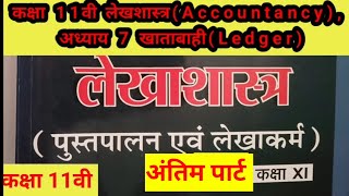 कक्षा 11वी लेखशास्त्रAccountancy अध्याय 7 खाताबाहीLedger part 12commerce class 11th [upl. by Nattirb]