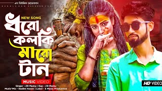 ধরো কলকি মারো টান 🔥 Rap Mix Song  Dhoro Kolki Maro Tan  গাঞ্জা বাবার আশেকান  ZR Mamu  Viral Song [upl. by Sihun]