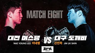 8경기 대전 머스탱 vs 대구 도깨비ㅣZROYAL MATCH 8 [upl. by Beitnes]