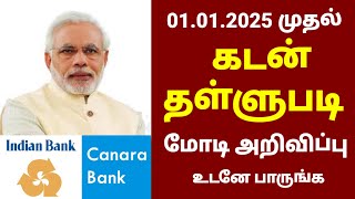 01012025 முதல் கடன் தள்ளுபடி அறிவிப்பு  Canara bank in tamil  Indian bank in tamil bank rbi [upl. by Oby]