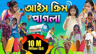 আইসক্রিম পাগলা বাংলা ফানি ভিডিও  Bengali Comedy Video  Gramergolpo Funny Video 2022 [upl. by Keiryt]