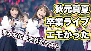 アイドルとして最高のラスト【乃木坂46】秋元真夏卒業コンサート 最後の1期生 キャプテンお疲れ様でした 山下美月 与田祐希 賀喜遥香 遠藤さくら 井上和 川﨑桜 菅原咲月 梅澤美波 久保史緒里 [upl. by Innis]