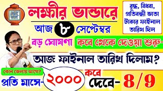 lokkhi Bhandar September payment date  September payment update সেপ্টেম্বর মাসের ফাইনাল তারিখ [upl. by Peonir781]