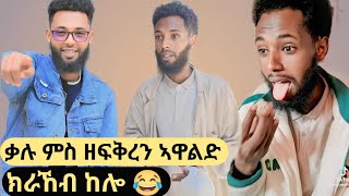 😂ቃሉ ምስ ዘፍቅረን ኣዋልድን 😂ዝተመረፃ ቪዲታት ቃሉ kalu Kalunekifar [upl. by Ardnajela15]