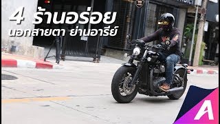 ตระเวนอารีย์กับ Triumph Bobber Black และร้านอร่อยไม่ค่อยโผล่ในรีวิว [upl. by Erina]