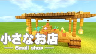 【マイクラ 建築】少ない材料で作る、小さなお店【マインクラフト】 [upl. by Venus]