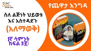 Sheger Yechewata Engida  ዶር ዳዊት ወንድማገኝ አለማወቅ ስለ ልጅነት ህይወቱ እና አስተዳደጉ With Meaza Birru Week1P2 [upl. by Enaht658]