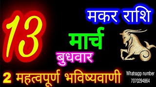 13 मार्च 2024 मकर राशिफलMakar RashiAaj Makar RashifalMakar 13 MarchCapricorn Horoscope [upl. by Elladine921]