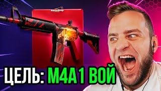 💥 FORCEDROP ЦЕЛЬ M4A1 ВОЙ за 500 000 Р в CS GO 2  Ч1  Forcedrop промокод [upl. by Kant]