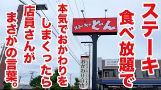 【100分】ステーキ食べ放題で本気でおかわりしまくったら店員さんがまさかの反応！ [upl. by Bab]