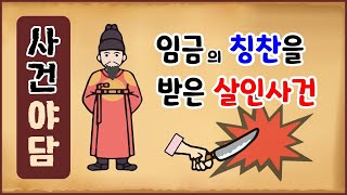 사건 역사야담 1 임금의 칭찬을 받은 살인사건 역사이야기 0213김은애 사건 추적 [upl. by Conlon]