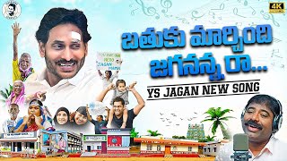 Bathuku Marchindi Jagananna Raa Song By Nalgonda Gaddar  YS Jagan New Song 4K  YSRCP [upl. by Felicia]