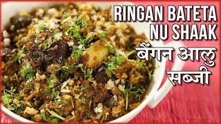 आलू बेंगन की सब्जी  Barelu Ringna Bateta Nu Shaak Recipe In Hindi  Aloo Baingan Sabzi  Toral [upl. by Hanway]